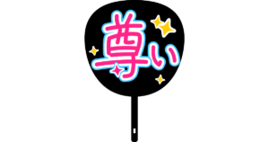 【高価買取実現】アイドルグッズ買取完全ガイド！おすすめ業者と査定額アップの秘訣