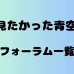 僕が見たかった青空club　フォーラム一覧（僕青掲示板）