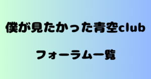 僕が見たかった青空club　フォーラム一覧（僕青掲示板）