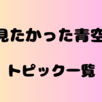僕が見たかった青空club トピック一覧(僕青掲示板)