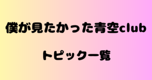 僕が見たかった青空club　トピック一覧（僕青掲示板）