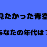 【アンケート】僕青好きなあなたの年代を教えてください