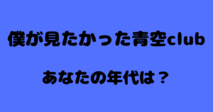 【アンケート】僕青好きなあなたの年代を教えてください