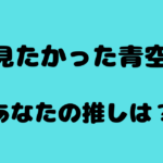 【アンケート】あなたの推しを教えてください