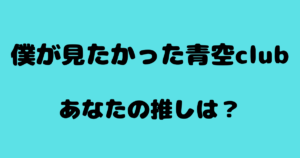 【アンケート】あなたの推しを教えてください