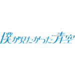 僕青祭・ライブの注目ポイントまとめ:必見シーンと楽しみ方