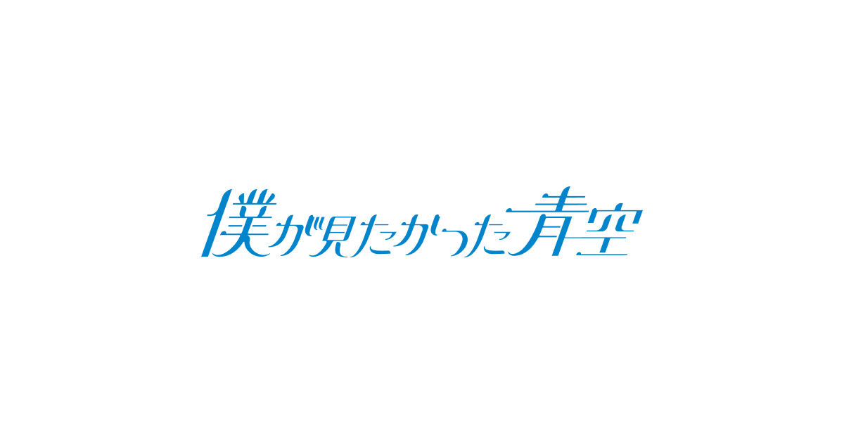 【初心者向け】僕が見たかった青空リリイベ完全攻略！初参加でも楽しめる推し活ガイド