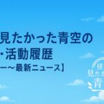僕が見たかった青空の年表・活動履歴【デビュー〜最新ニュース】