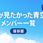 【最新版】僕青メンバー一覧｜生年月日・年齢・血液型・出身地まとめ
