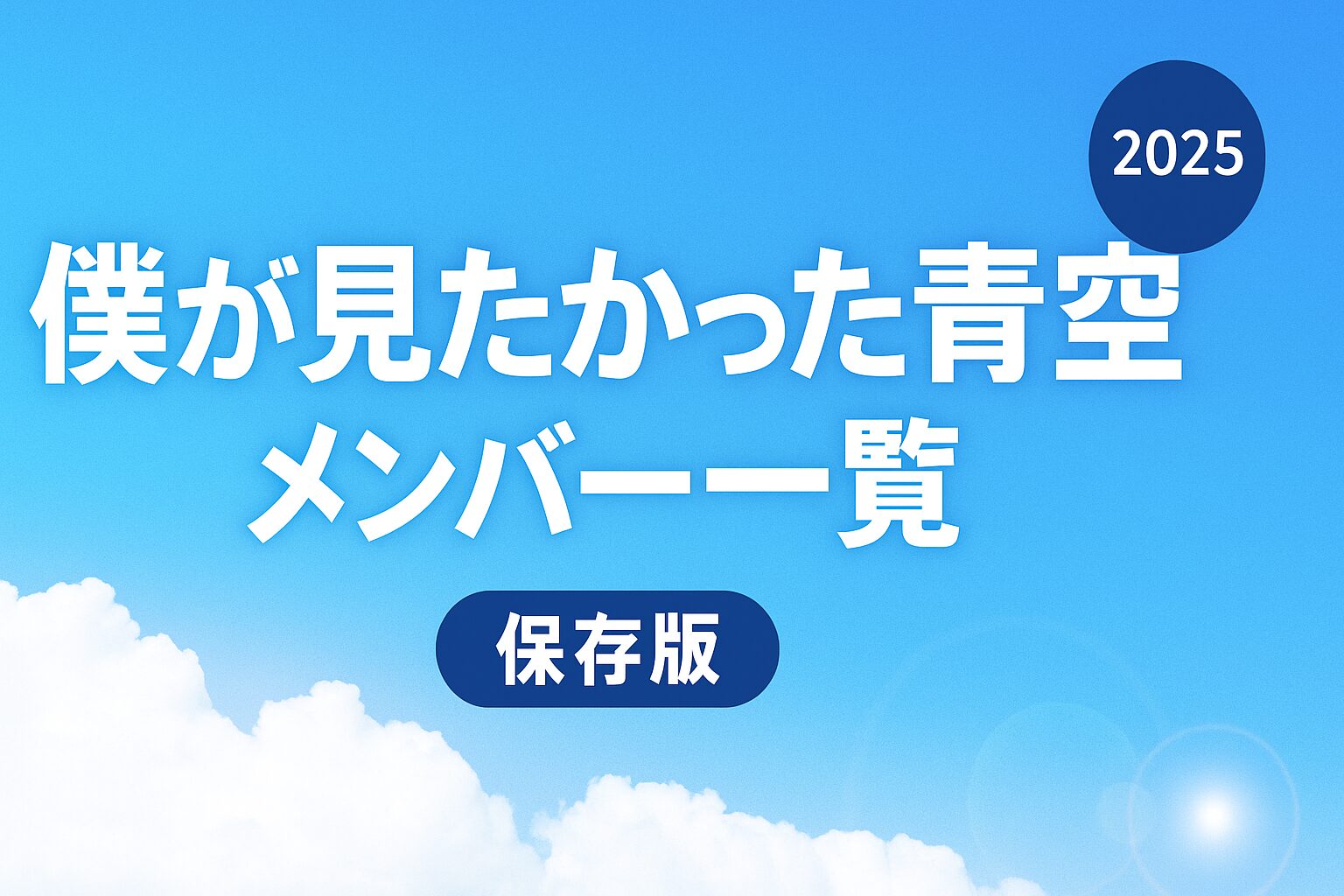 【最新版】僕青メンバー一覧｜生年月日・年齢・血液型・出身地まとめ