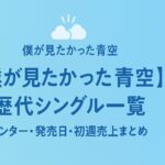 【僕が見たかった青空】歴代シングル一覧|センター・発売日・初週売上まとめ