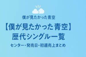 【僕が見たかった青空】歴代シングル一覧|センター・発売日・初週売上まとめ