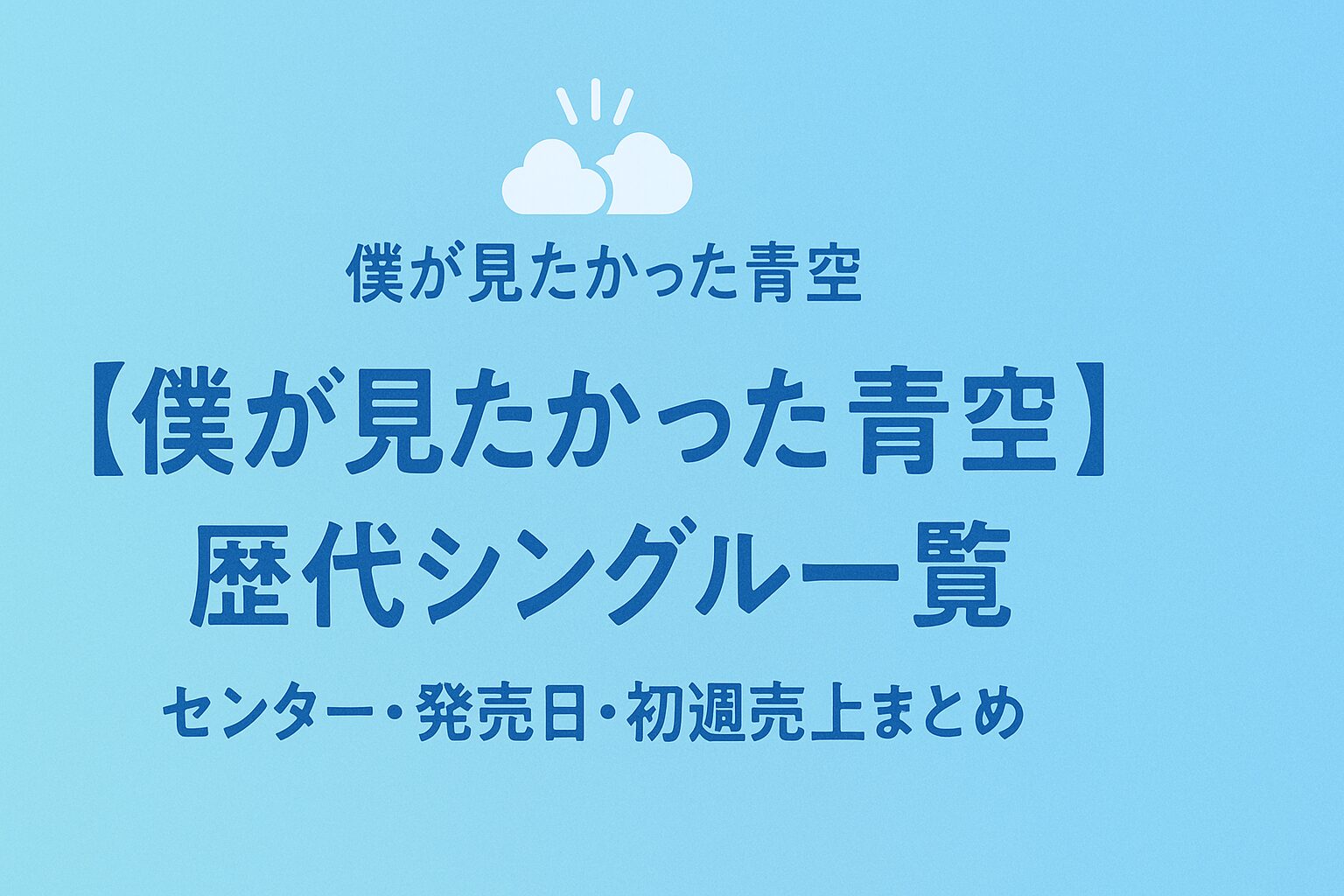 【僕が見たかった青空】歴代シングル一覧|センター・発売日・初週売上まとめ