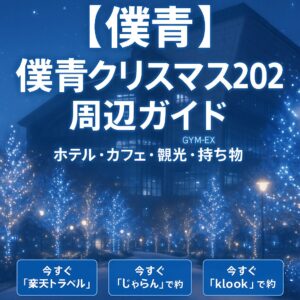 【僕青】僕青クリスマス2025 周辺ガイド【ホテル・カフェ・観光・持ち物】