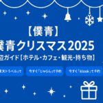 【僕青】僕青クリスマス2025 周辺ガイド【ホテル・カフェ・観光・持ち物】