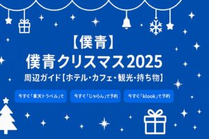 【僕青】僕青クリスマス2025 周辺ガイド【ホテル・カフェ・観光・持ち物】