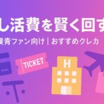 推し活費を賢く回す!ライブ遠征・グッズ購入で役立つおすすめクレカ【僕青ファン向け】