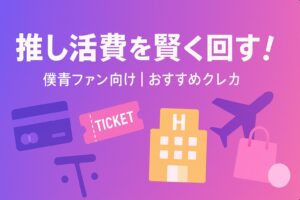 推し活費を賢く回す!ライブ遠征・グッズ購入で役立つおすすめクレカ【僕青ファン向け】