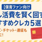 【僕青ファン向け】推し活費を賢く回すおすすめクレカ5選|グッズ・チケット・遠征もお得に!