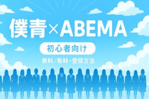 【初心者向け】僕青を観るならABEMA!無料・有料の違いと登録方法を徹底解説
