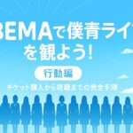 【行動編】ABEMAで僕青ライブを観よう！チケット購入から視聴までの完全手順