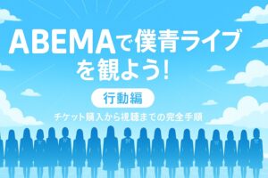 【行動編】ABEMAで僕青ライブを観よう！チケット購入から視聴までの完全手順