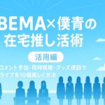 【活用編】ABEMA×僕青の在宅推し活術|コメント参加・同時視聴・グッズ連動でライブを10倍楽しむ方法