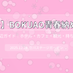 【僕青】BOKUAO青春納め2025 周辺ガイド【ホテル・カフェ・観光・持ち物】