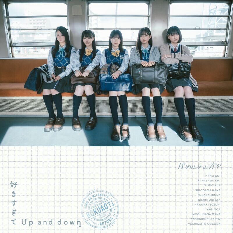 好きすぎてUp and down ジャケット