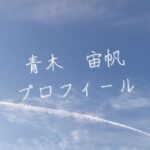 【最新版】青木宙帆プロフィール|僕が見たかった青空メンバー歴代写真・基本情報まとめ
