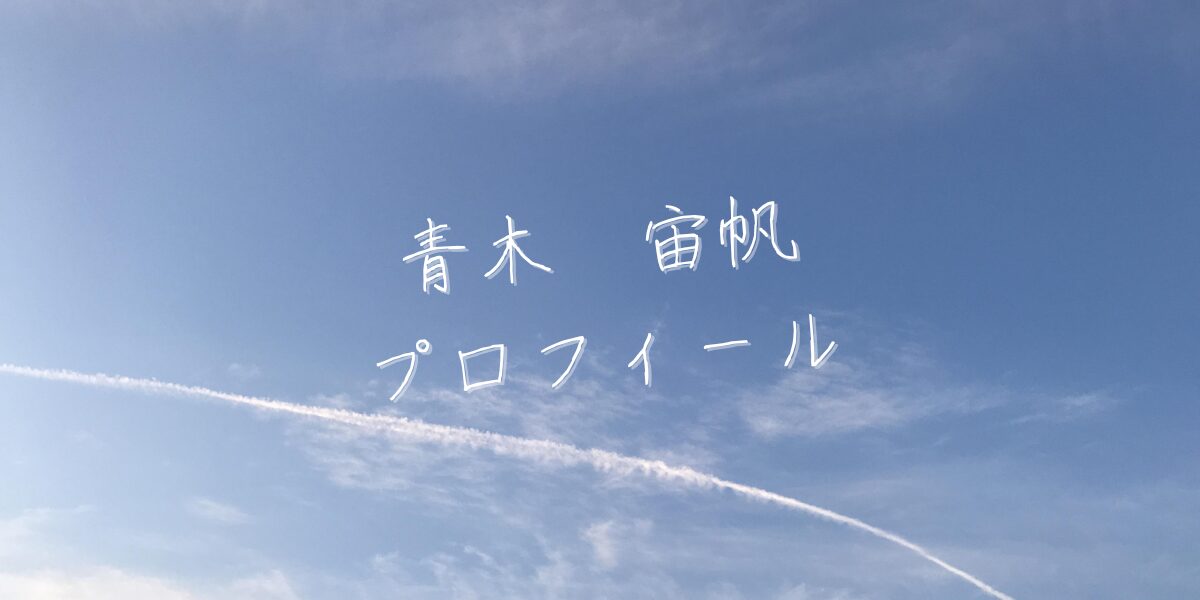【最新版】青木宙帆プロフィール｜僕が見たかった青空メンバー歴代写真・基本情報まとめ
