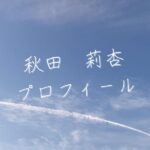 【最新版】秋田莉杏プロフィール｜僕が見たかった青空メンバー歴代写真・基本情報まとめ