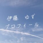 【最新版】伊藤ゆずプロフィール|僕が見たかった青空メンバー歴代写真・基本情報まとめ