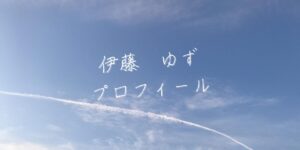 【最新版】伊藤ゆずプロフィール｜僕が見たかった青空メンバー歴代写真・基本情報まとめ