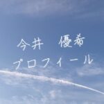 【最新版】今井優希プロフィール|僕が見たかった青空メンバー歴代写真・基本情報まとめ