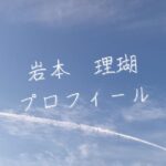 【最新版】岩本理瑚プロフィール|僕が見たかった青空メンバー歴代写真・基本情報まとめ