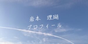 【最新版】岩本理瑚プロフィール｜僕が見たかった青空メンバー歴代写真・基本情報まとめ