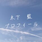 【最新版】木下藍プロフィール|僕が見たかった青空メンバー歴代写真・基本情報まとめ