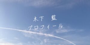 【最新版】木下藍プロフィール｜僕が見たかった青空メンバー歴代写真・基本情報まとめ