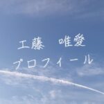 【最新版】工藤唯愛プロフィール|僕が見たかった青空メンバー歴代写真・基本情報まとめ