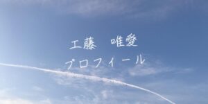 【最新版】工藤唯愛プロフィール|僕が見たかった青空メンバー歴代写真・基本情報まとめ