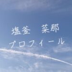 【最新版】塩釜菜那プロフィール|僕が見たかった青空メンバー歴代写真・基本情報まとめ