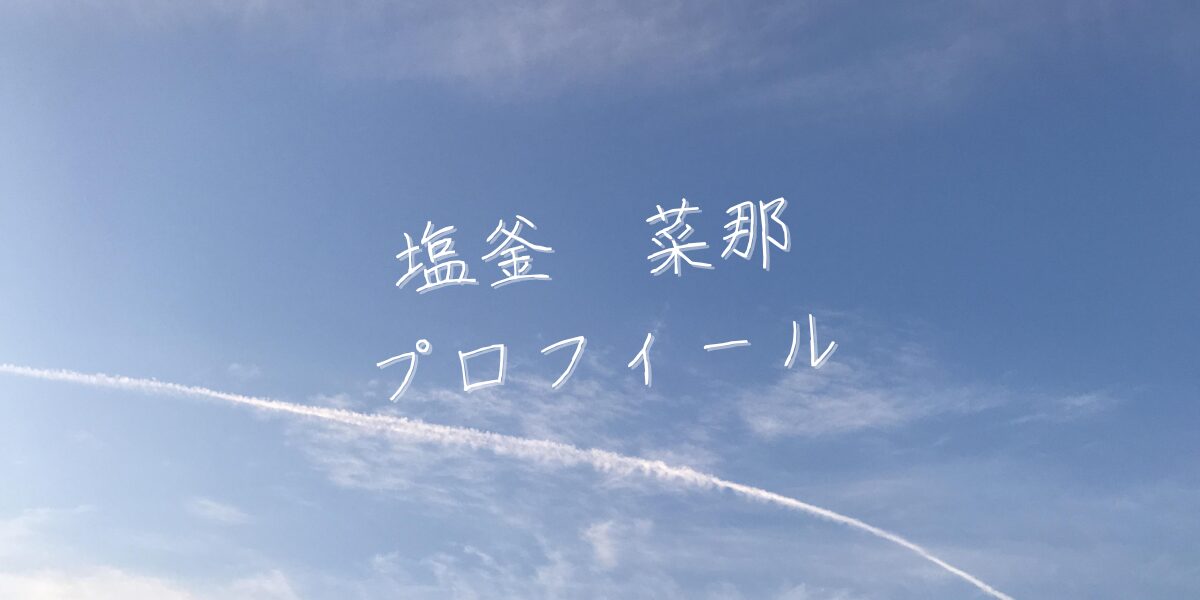 【最新版】塩釜菜那プロフィール|僕が見たかった青空メンバー歴代写真・基本情報まとめ