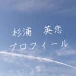 【最新版】杉浦英恋プロフィール｜僕が見たかった青空メンバー歴代写真・基本情報まとめ