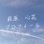 【最新版】萩原心花プロフィール|僕が見たかった青空メンバー歴代写真・基本情報まとめ
