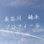 【最新版】長谷川稀未プロフィール|僕が見たかった青空メンバー歴代写真・基本情報まとめ
