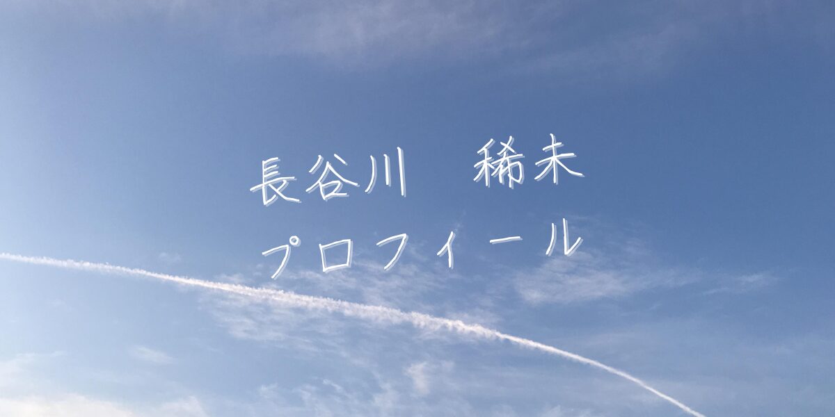 【最新版】長谷川稀未プロフィール|僕が見たかった青空メンバー歴代写真・基本情報まとめ