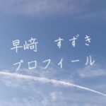 【最新版】早﨑すずきプロフィール｜僕が見たかった青空メンバー歴代写真・基本情報まとめ