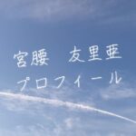 【最新版】宮腰友里亜プロフィール|僕が見たかった青空メンバー歴代写真・基本情報まとめ
