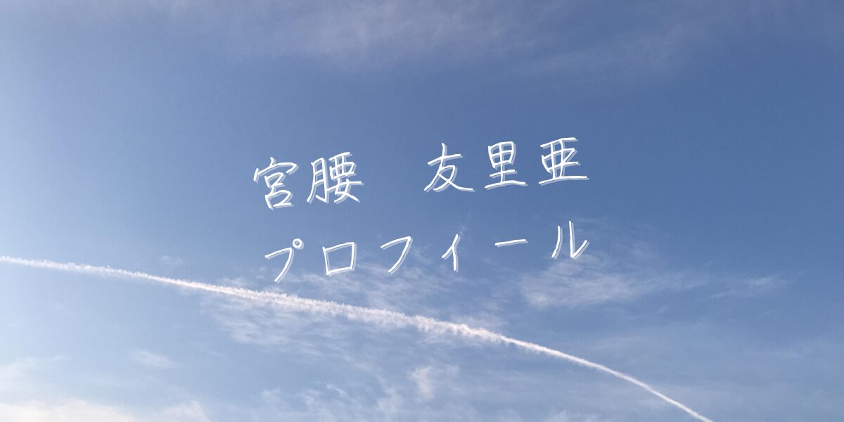 【最新版】宮腰友里亜プロフィール|僕が見たかった青空メンバー歴代写真・基本情報まとめ